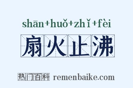 扇火止沸是什么意思的图片